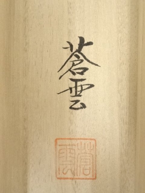 道具 ] - 道具 山川蒼雲筆 四神相応図 肉筆絹本掛軸（共箱） | ネット